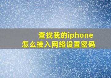 查找我的iphone怎么接入网络设置密码