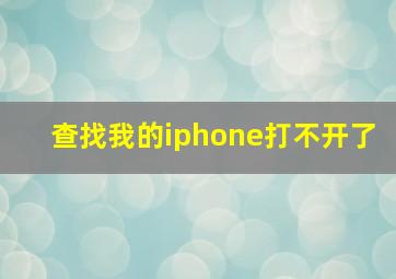 查找我的iphone打不开了