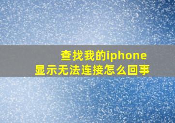 查找我的iphone显示无法连接怎么回事