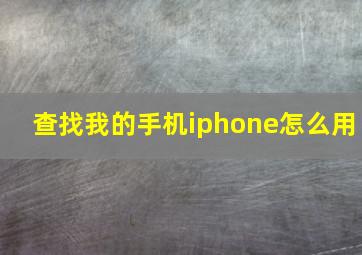 查找我的手机iphone怎么用