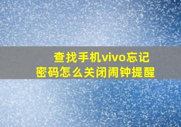 查找手机vivo忘记密码怎么关闭闹钟提醒