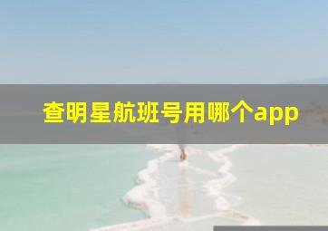 查明星航班号用哪个app