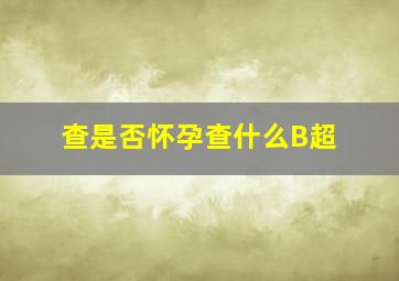 查是否怀孕查什么B超