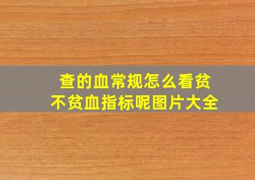 查的血常规怎么看贫不贫血指标呢图片大全