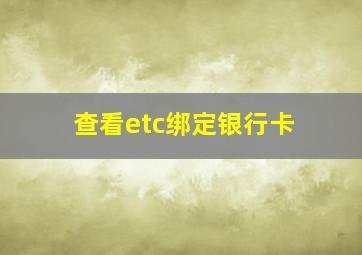 查看etc绑定银行卡