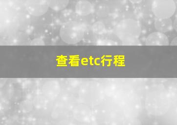 查看etc行程