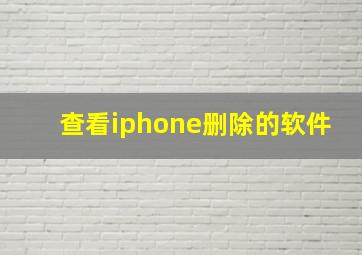 查看iphone删除的软件