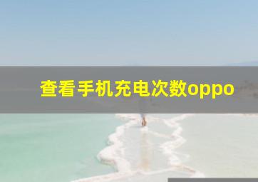 查看手机充电次数oppo