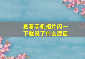 查看手机相片闪一下就没了什么原因