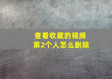 查看收藏的视频第2个人怎么删除