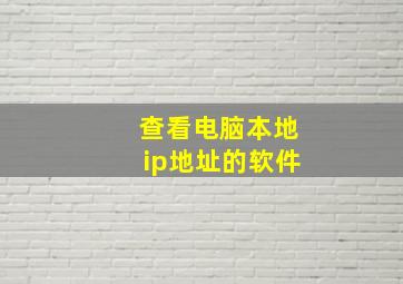 查看电脑本地ip地址的软件