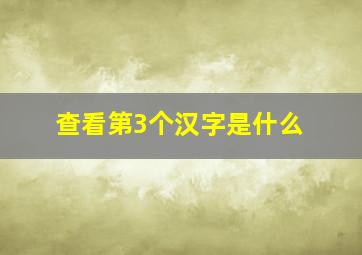 查看第3个汉字是什么