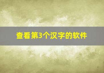 查看第3个汉字的软件