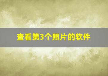 查看第3个照片的软件