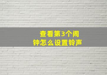 查看第3个闹钟怎么设置铃声