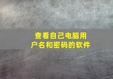 查看自己电脑用户名和密码的软件