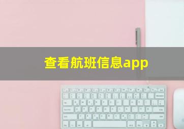 查看航班信息app