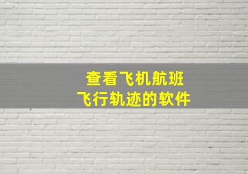 查看飞机航班飞行轨迹的软件