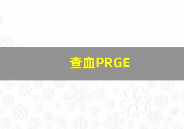 查血PRGE