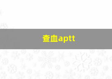 查血aptt