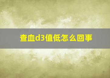 查血d3值低怎么回事