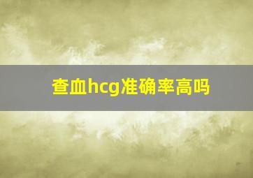 查血hcg准确率高吗