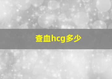 查血hcg多少