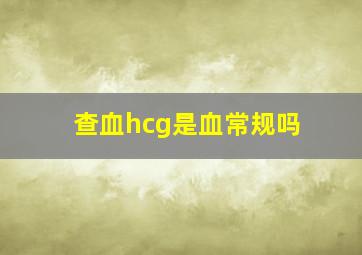 查血hcg是血常规吗