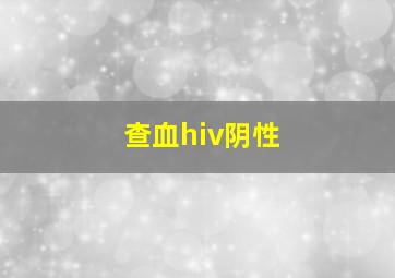 查血hiv阴性