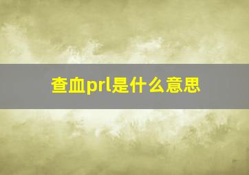 查血prl是什么意思