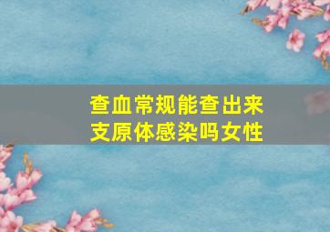 查血常规能查出来支原体感染吗女性