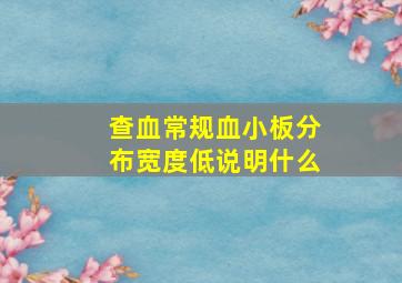 查血常规血小板分布宽度低说明什么