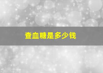 查血糖是多少钱