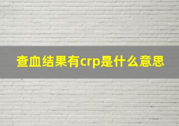 查血结果有crp是什么意思