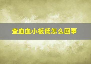 查血血小板低怎么回事