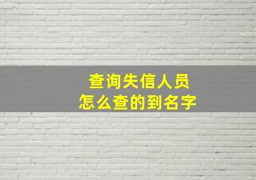 查询失信人员怎么查的到名字