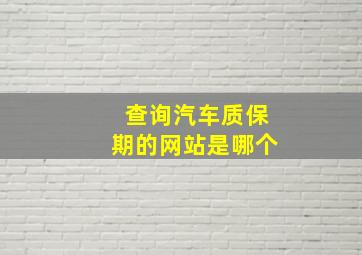 查询汽车质保期的网站是哪个