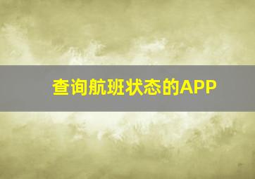 查询航班状态的APP