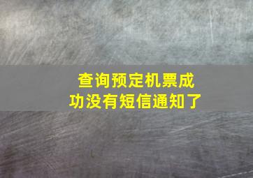 查询预定机票成功没有短信通知了