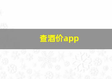 查酒价app