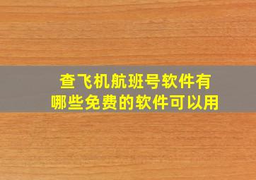 查飞机航班号软件有哪些免费的软件可以用