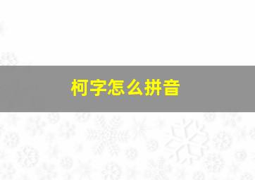 柯字怎么拼音