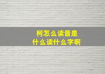 柯怎么读音是什么读什么字啊