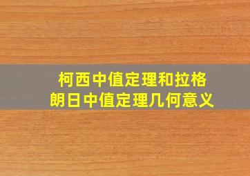 柯西中值定理和拉格朗日中值定理几何意义