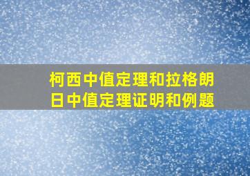 柯西中值定理和拉格朗日中值定理证明和例题