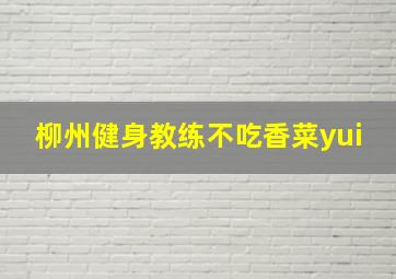 柳州健身教练不吃香菜yui