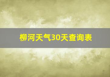 柳河天气30天查询表