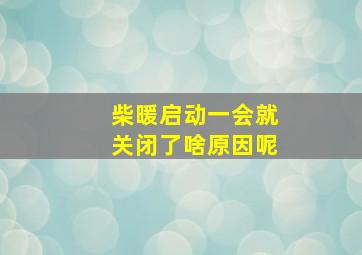 柴暖启动一会就关闭了啥原因呢