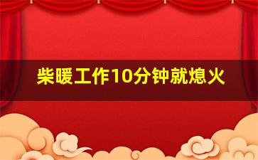 柴暖工作10分钟就熄火