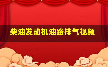 柴油发动机油路排气视频